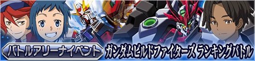 画像ギャラリー No.001のサムネイル画像 / 「ガンダムカードバトラー」で「ガンダムビルドファイターズ」コラボイベント開催