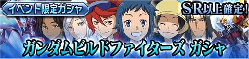 画像ギャラリー No.002のサムネイル画像 / 「ガンダムカードバトラー」で「ガンダムビルドファイターズ」コラボイベント開催