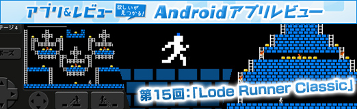 ꡼ No.013Υͥ / PRۡAndroidץӥ塼1530ǯηɤ롪Lode Runner ClassicפǶƹ̮ˤ衪