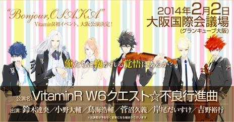 画像ギャラリー No.003のサムネイル画像 / イベント「VitaminR W6クエスト☆不良行進曲」が2014年2月2日に大阪で開催。鈴木達央さんら男性声優陣6名が出演