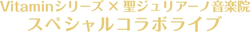 画像ギャラリー No.002のサムネイル画像 / 「Vitamin」シリーズとカフェ「聖ジュリアーノ音楽院」のコラボライブが11月7日に開催