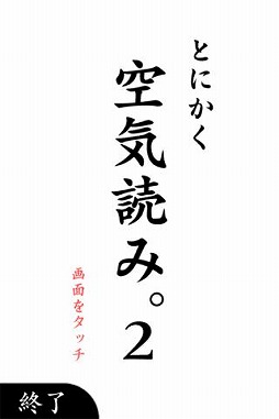 空気読み。2