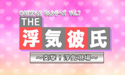 Simple Dlシリーズvol 7 The 浮気彼氏 突撃 浮気現場 が1月30日に配信 交際男性の部屋を捜索して浮気の証拠をつきつけろ