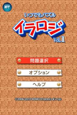 いつでもパズル イラロジ Vol.1