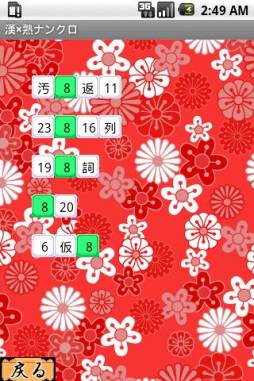 いつでもパズル 漢×熟ナンクロ