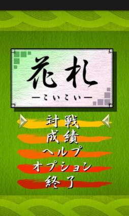 花札 - こいこい -