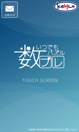 画像ギャラリー No.001のサムネイル画像 / Android版「いつでもパズル 数プレ」,基本プレイ無料化など大幅リニューアル