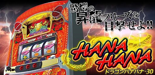 画像ギャラリー No.005のサムネイル画像 / 「ドラゴンハナハナ-30」のAndroid版/沖スロ王★パイオニア版が配信