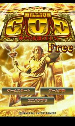 ミリオンゴッド-神々の系譜-ZEUS ver. FREE