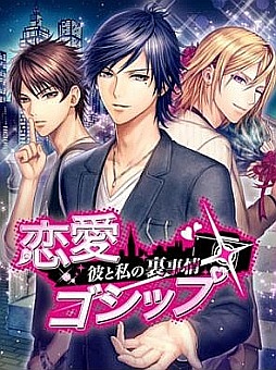 画像ギャラリー No.001のサムネイル画像 / 「恋愛ゴシップ〜彼と私の裏事情〜」がmixiのゲームランキングで1位を獲得
