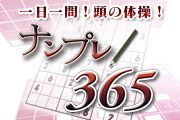 画像ギャラリー No.001のサムネイル画像 / 1日1問でも365日遊べるスマホ向け無料パズル「ナンプレ365」が配信中