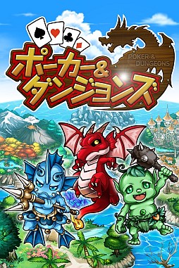 画像ギャラリー No.001のサムネイル画像 / 「ポーカー＆ダンジョンズ」が2月中旬に配信。事前登録キャンペーンを実施中