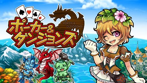 画像ギャラリー No.001のサムネイル画像 / 「ポーカー＆ダンジョンズ」朴 璐美さんが声を担当するPV＆公式サイトが公開