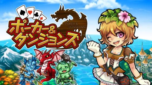 画像ギャラリー No.001のサムネイル画像 / 「ポーカー＆ダンジョンズ」，サービス開始。友だち招待キャンペーンも実施中