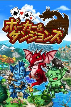 画像ギャラリー No.006のサムネイル画像 / 「ポーカー＆ダンジョンズ」，サービス開始。友だち招待キャンペーンも実施中
