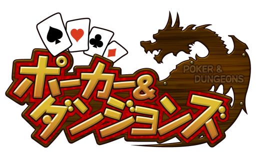 画像ギャラリー No.007のサムネイル画像 / 「ポーカー＆ダンジョンズ」，サービス開始。友だち招待キャンペーンも実施中