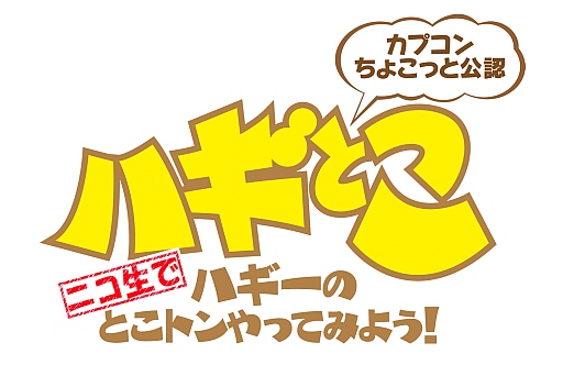 画像ギャラリー No.001のサムネイル画像 / 5月20日の「ハギとこ!」は「バイオハザード リベレーションズ UE」などを特集