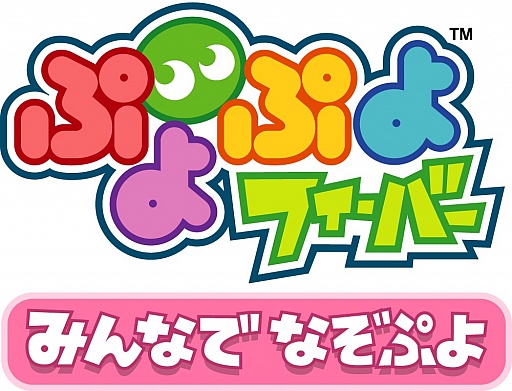 画像ギャラリー No.006のサムネイル画像 / 「ぷよぷよフィーバー みんなでなぞぷよ」,“★ぷよぷよ!セガ”で配信開始