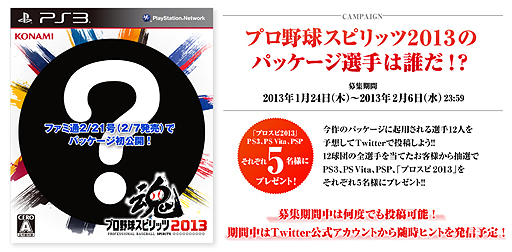 画像ギャラリー No.003のサムネイル画像 / 「プロ野球スピリッツ2013」が3月20日発売。今シーズンから新たに入団した各球団期待のルーキー達もさっそく登場。Twitter連動企画の情報も