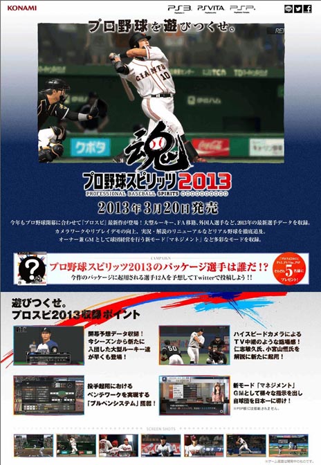 プロ野球スピリッツ13 公式サイトが本日オープン 今後の更新では新モード マネジメント やプロモーションムービーの公開を予定