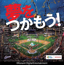 画像ギャラリー No.004のサムネイル画像 / 「プロ野球スピリッツ2013」「プロ野球ドリームナイン」でWBC応援キャンペーンを実施