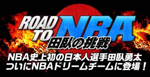 画像ギャラリー No.001のサムネイル画像 / 「NBA ドリームチーム」,田臥勇太選手が登場する期間限定イベントを開催