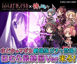 画像ギャラリー No.001のサムネイル画像 / 「狩りともSP」が劇場版「魔法少女まどか☆マギカ」とコラボ。ガチャ第1弾登場