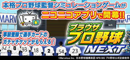 画像ギャラリー No.001のサムネイル画像 / 「ブラウザプロ野球NEXT」ニコニコアプリ版の事前登録受付がスタート