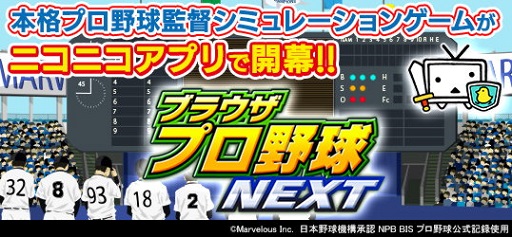 画像ギャラリー No.001のサムネイル画像 / 「ブラウザプロ野球NEXT」,ニコニコアプリでサービス開始