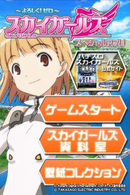 スカイガールズ〜よろしく!ゼロ〜スペシャルアプリ