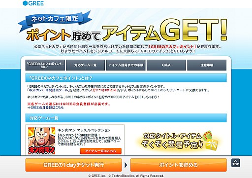 画像ギャラリー No.001のサムネイル画像 / グリー,ネットカフェと連携した新サービス「GREE for ネットカフェ」を開始
