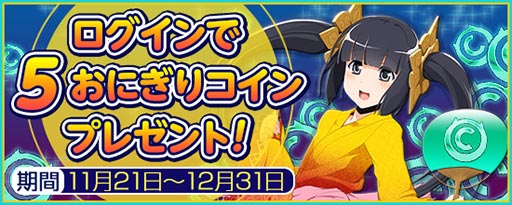 画像ギャラリー No.001のサムネイル画像 / 「鬼斬」，サービス開始1周年を記念して，明日から「おにぎりコイン」を配布
