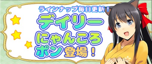 画像ギャラリー No.004のサムネイル画像 / 「鬼斬」毎日ラインナップが更新される「デイリーにゃんころポン」が13日に登場