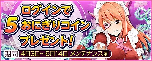 画像ギャラリー No.020のサムネイル画像 / 「鬼斬」になかよしキャラクター「宮本武蔵」が登場。入手者へのプレゼントも