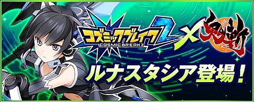 画像ギャラリー No.004のサムネイル画像 / 「鬼斬」ブラックリスト機能を5月28日に実装。「コズミックブレイク2」とのコラボも