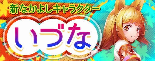 画像ギャラリー No.002のサムネイル画像 / 「鬼斬」に新なかよしキャラクターが登場。その名は「いづな」