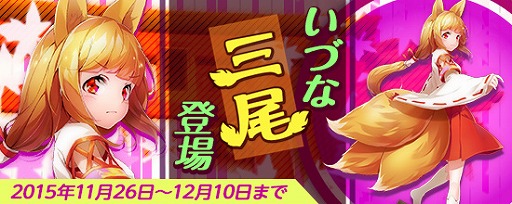 画像ギャラリー No.002のサムネイル画像 / 「鬼斬」,新なかよしキャラクター「いづな 三尾」がにゃんころポンに登場