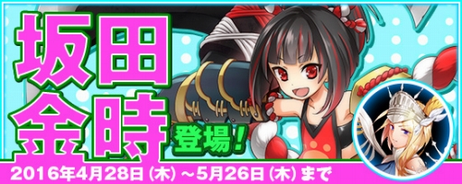 画像ギャラリー No.001のサムネイル画像 / 「鬼斬」に新キャラ「坂田金時」登場。GWイベントも開催
