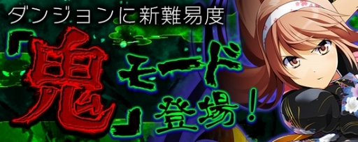 画像ギャラリー No.008のサムネイル画像 / 「鬼斬」に新キャラ酒呑童子が登場。卑弥呼と宮本武蔵の新衣装や,難度“鬼”ダンジョンも