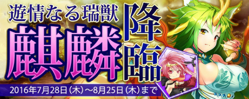 画像ギャラリー No.001のサムネイル画像 / 「鬼斬」新たな鬼神降ろしキャラクター「麒麟」が7月28日から8月25日までの期間限定で登場