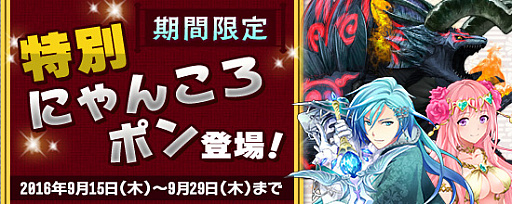 画像ギャラリー No.001のサムネイル画像 / 「鬼斬」に期間限定で「特別にゃんころポン」が登場。「鬼」モードに新たなダンジョンも