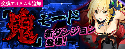 画像ギャラリー No.002のサムネイル画像 / 「鬼斬」に期間限定で「特別にゃんころポン」が登場。「鬼」モードに新たなダンジョンも