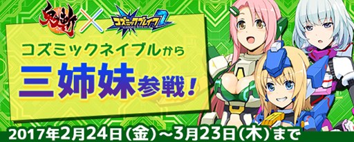 画像ギャラリー No.001のサムネイル画像 / 「鬼斬」に,「コズミックブレイク2」コラボキャラクターが登場