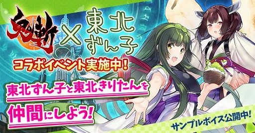 鬼斬 東北ずん子 とのコラボレーションイベント後半がスタート