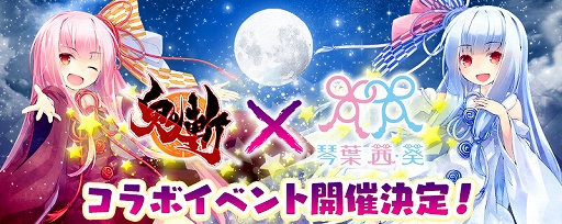 画像ギャラリー No.001のサムネイル画像 / PC&PS4版「鬼斬」,VOICEROID「琴葉茜・葵」との復刻コラボイベントが開催。新登場の浴衣衣装も