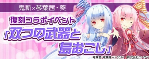 画像ギャラリー No.007のサムネイル画像 / 「鬼斬」,VOICEROID「琴葉茜・葵」との復刻コラボイベント第1部が開催