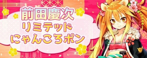 画像ギャラリー No.007のサムネイル画像 / PC/PS4版「鬼斬」,年末年始イベント情報を公開。新キャラ「前田慶次」が2020年1月1日に登場