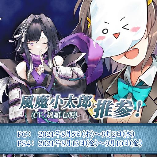 画像ギャラリー No.001のサムネイル画像 / 「鬼斬」,VTuber“風紙七鳴”演じる新キャラクター“風魔小太郎”が登場する新イベントを開催