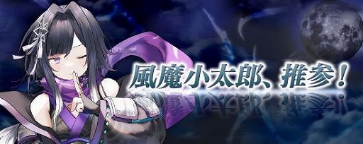 画像ギャラリー No.002のサムネイル画像 / 「鬼斬」,VTuber“風紙七鳴”演じる新キャラクター“風魔小太郎”が登場する新イベントを開催