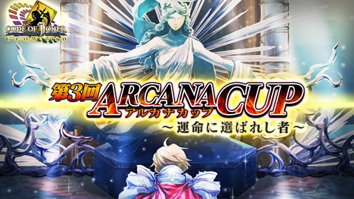Coj 第3回アルカナカップ優勝者は きゅーへー 選手に決定